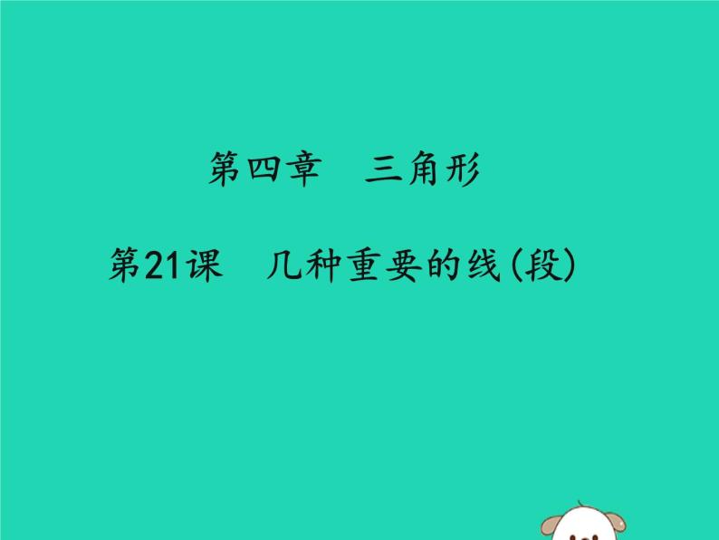 通用版中考数学冲刺复习第四章三角形第21课几种重要的线段课件（带答案）01