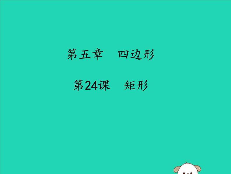 通用版中考数学冲刺复习第五章四边形第24课矩形课件(带答案)第1页
