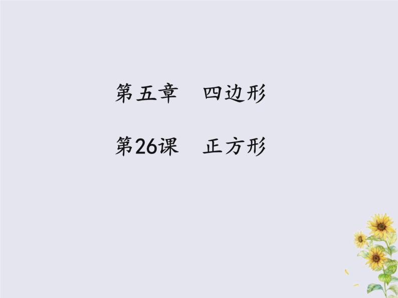 通用版中考数学冲刺复习第五章四边形第26课正方形课件（带答案）01