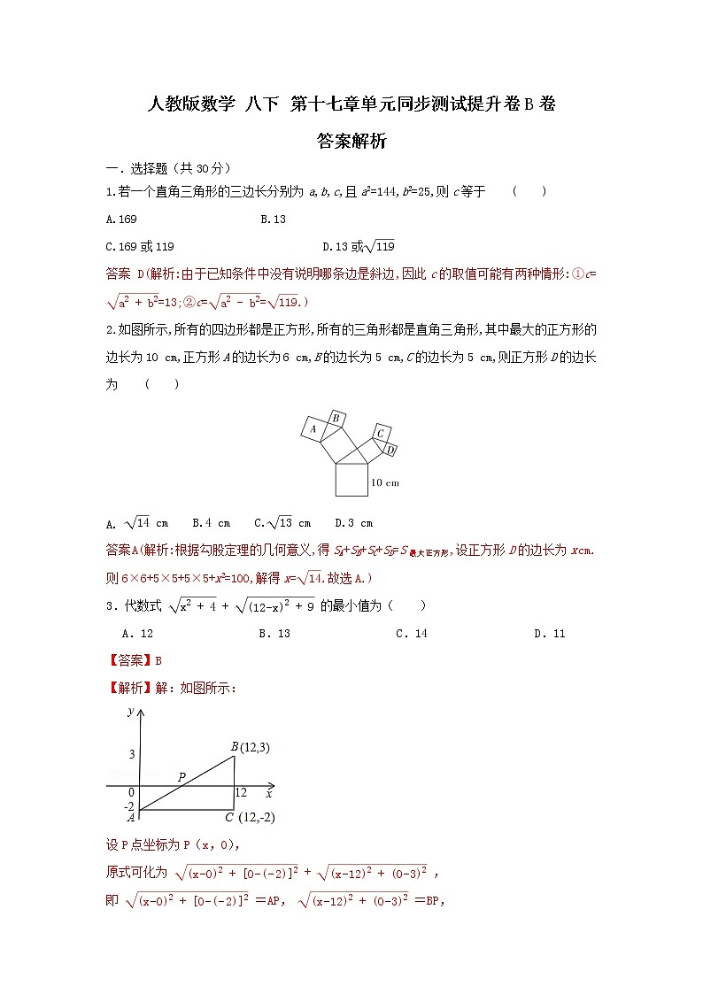 人教版数学 八下 第十七章单元同步测试提升卷 B卷 原卷+解析01