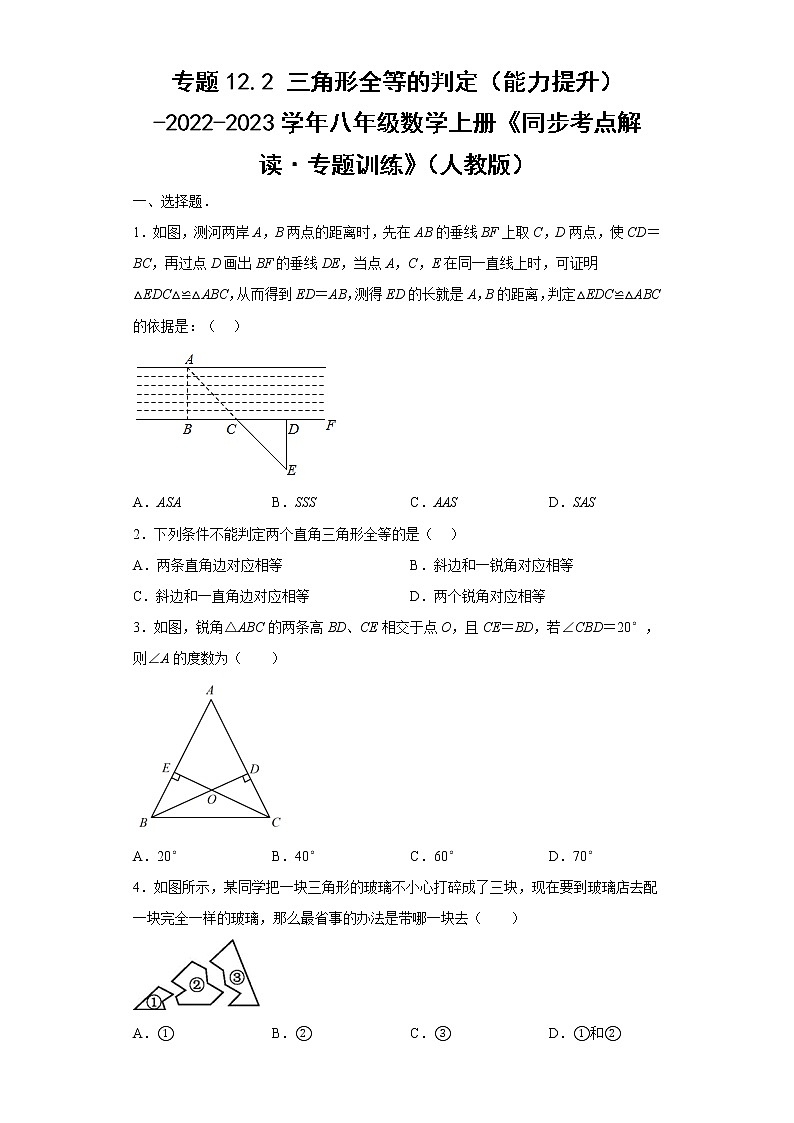 专题12.2 三角形全等的判定(能力提升)-2022-2023学年八年级数学上册《同步考点解读·专题训练》(人教版)第1页