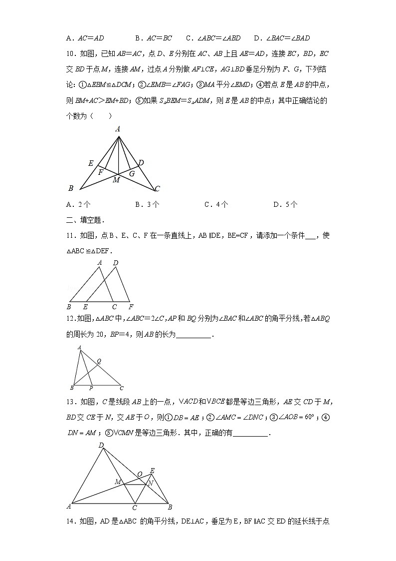 专题12.2 三角形全等的判定(能力提升)-2022-2023学年八年级数学上册《同步考点解读·专题训练》(人教版)第3页