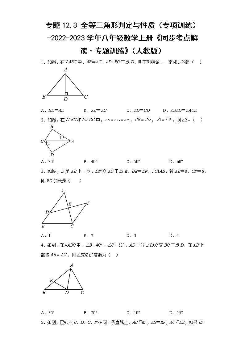 专题12.3 全等三角形判定与性质(专项训练)-2022-2023学年八年级数学上册《同步考点解读·专题训练》(人教版)第1页