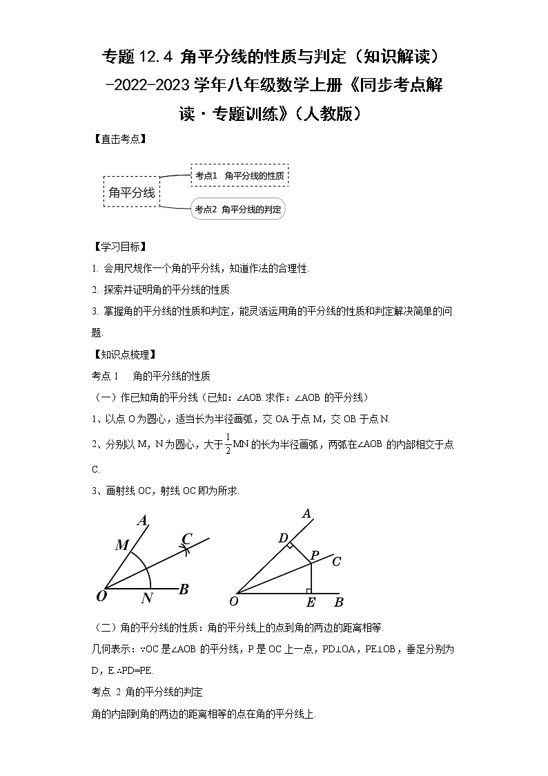 专题12.4 角平分线的性质与判定(知识解读)-2022-2023学年八年级数学上册《同步考点解读·专题训练》(人教版)第1页