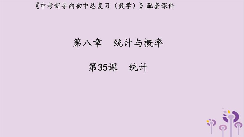 中考数学新导向复习第八章统计与概率第35课统计课件(带答案)01