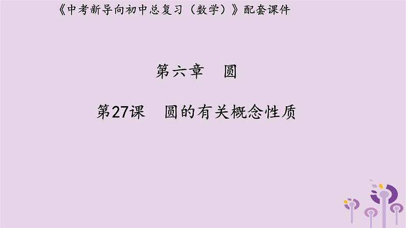 中考数学新导向复习第六章圆第27课圆课件(带答案)第1页