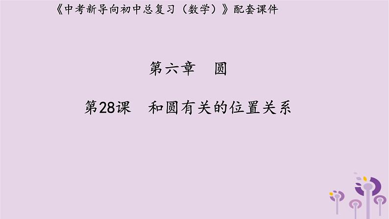 中考数学新导向复习第六章圆第28课和圆有关的位置关系课件(带答案)01