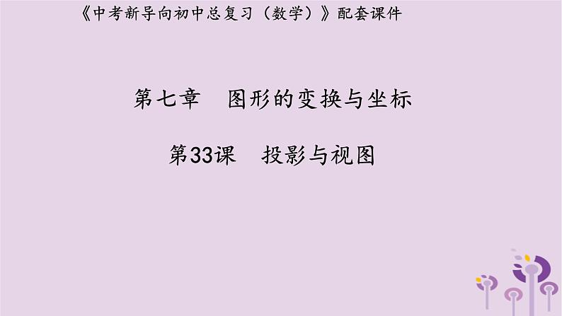 中考数学新导向复习第七章图形的变化与坐标第33课投影与视图课件(带答案)第1页