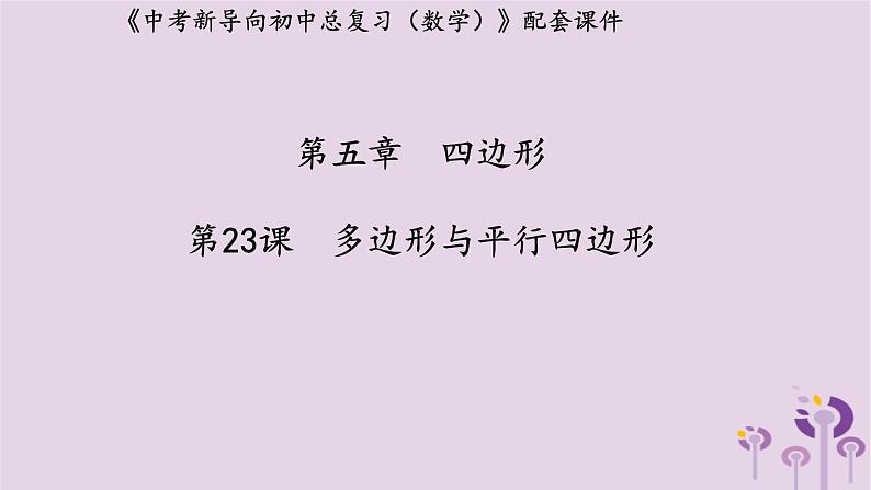 中考数学新导向复习第五章四边形第23课多边形与平行四边形课件(带答案)第1页