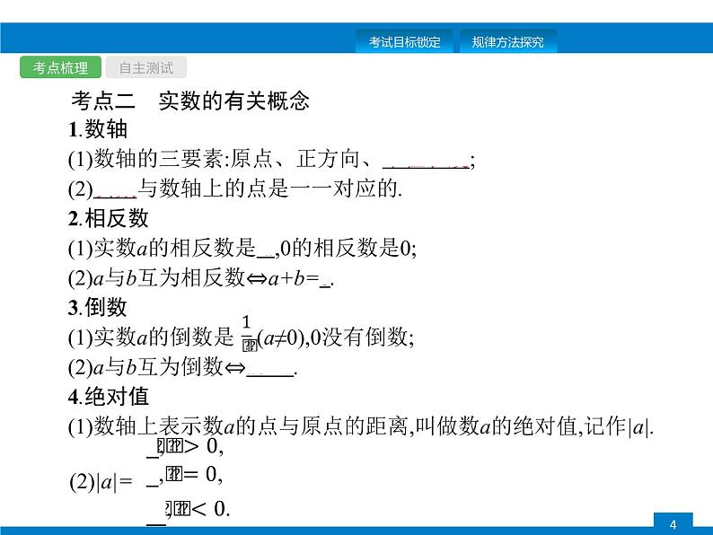 中考专题数学第一轮复习全国版(课件+专题精练+含答案)第1课时 实数第4页