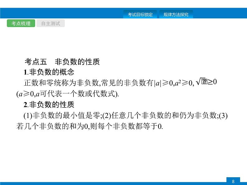 中考专题数学第一轮复习全国版(课件+专题精练+含答案)第1课时 实数第8页