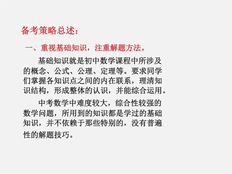 第11讲 中考数学热点备考策略1-中考数学冲刺复习讲座课件PPT第2页