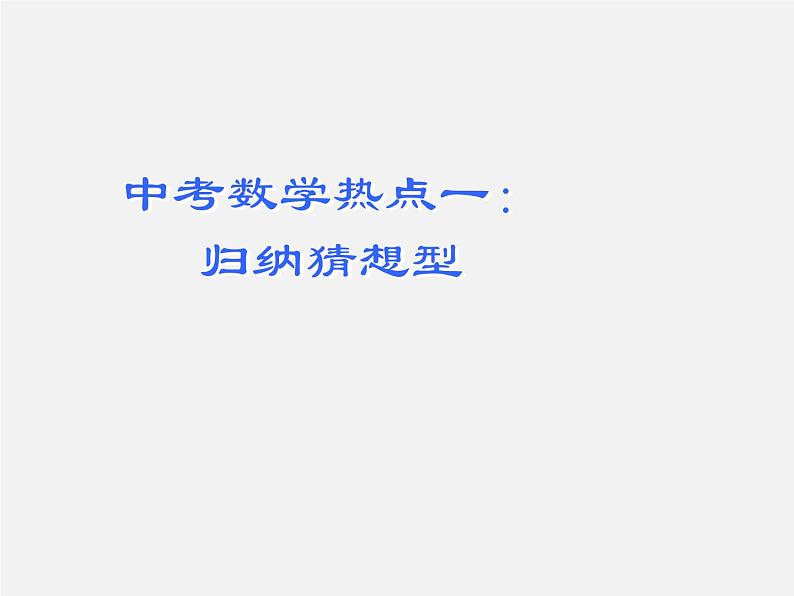 第11讲 中考数学热点备考策略1-中考数学冲刺复习讲座课件PPT第6页
