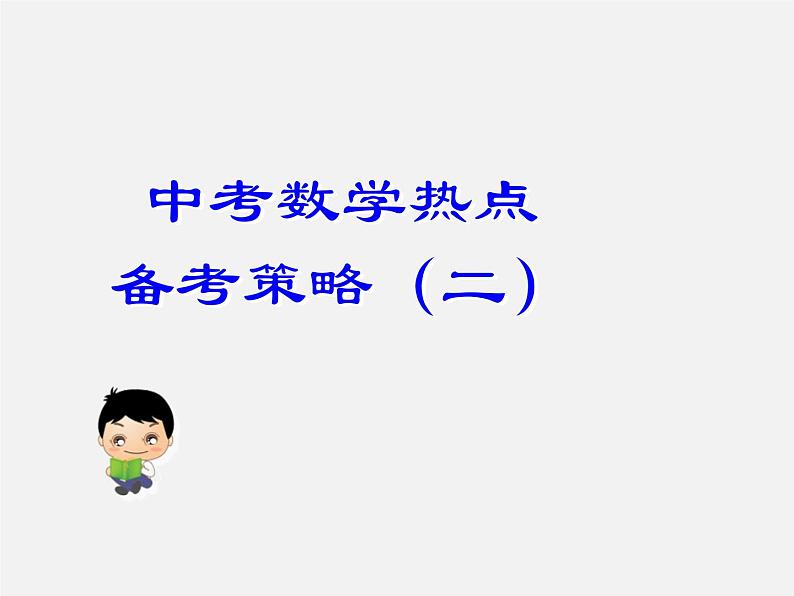 第12讲 中考数学热点备考策略2-中考数学冲刺复习讲座课件PPT第1页