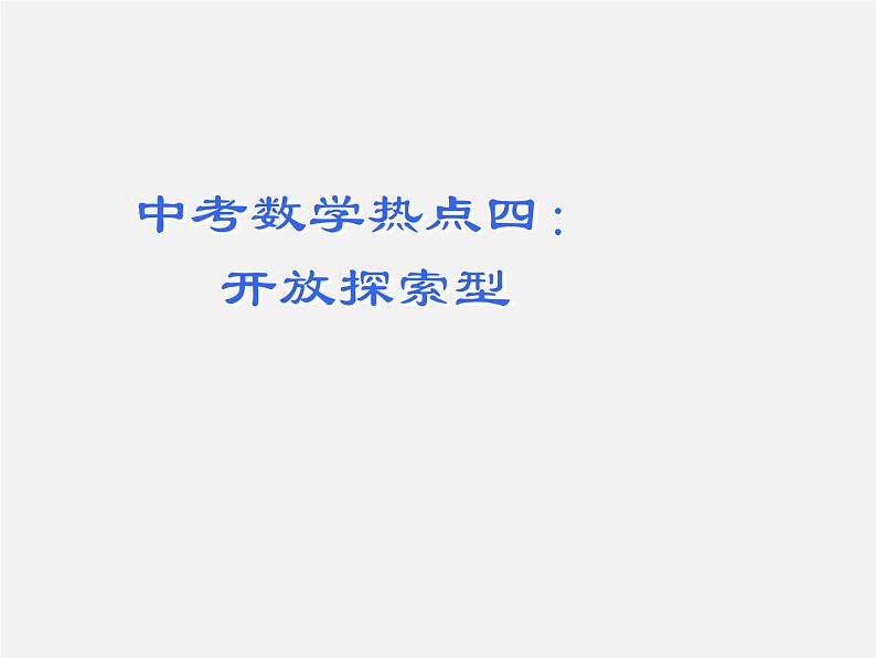 第12讲 中考数学热点备考策略2-中考数学冲刺复习讲座课件PPT第2页