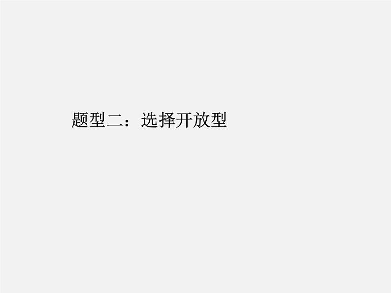 第12讲 中考数学热点备考策略2-中考数学冲刺复习讲座课件PPT第6页
