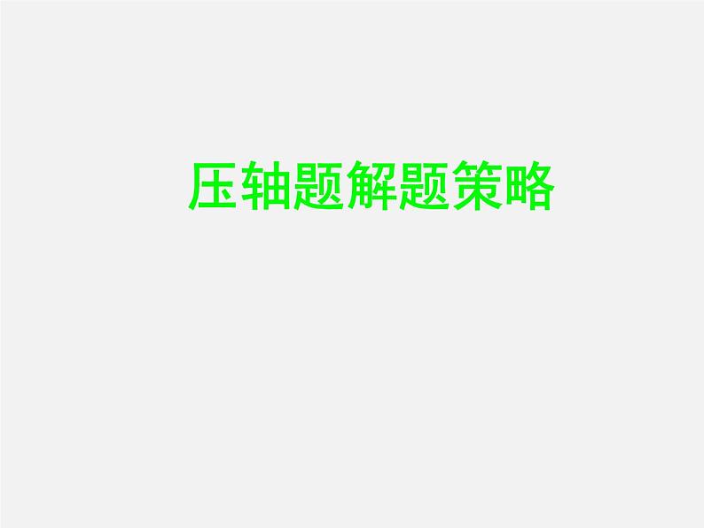 第13讲 中考数学压轴题精讲-中考数学冲刺复习讲座课件PPT第1页