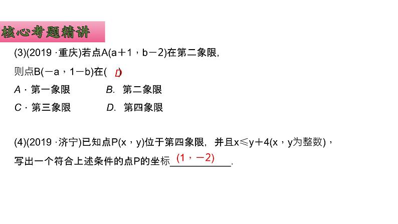 专题09 平面直角坐标系-中考数学总复习高效课堂夺分策略精品课件(全国通用)第8页