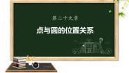 数学九年级下册29.1 点与圆的位置关系备课课件ppt