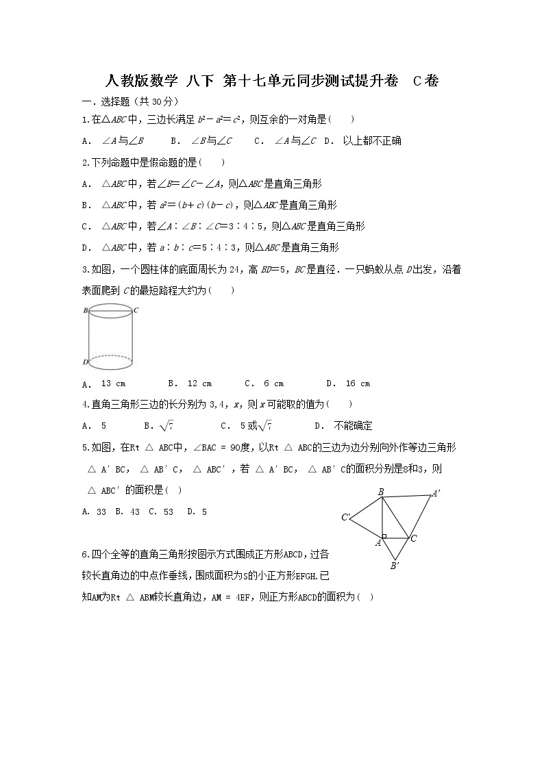 人教版数学 八下 第十七章单元同步测试提升卷C卷 原卷+解析01