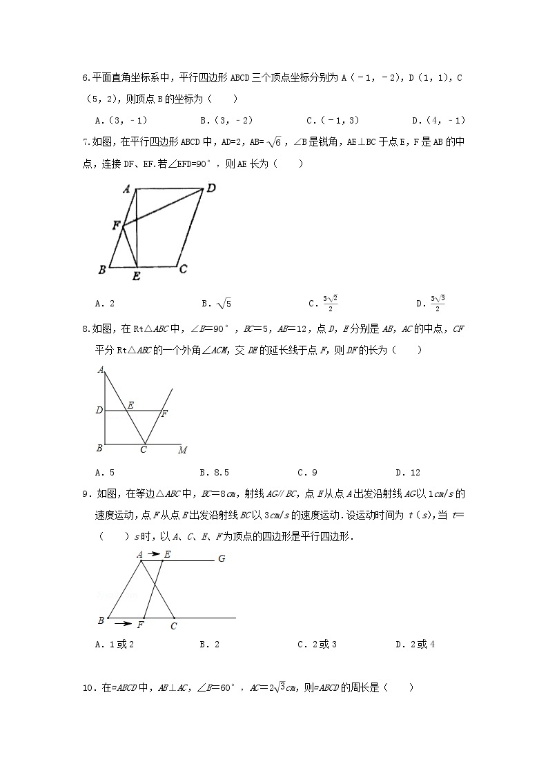 人教版数学 八下 《18.1平行四边形》同步测试卷A卷 原卷+解析02