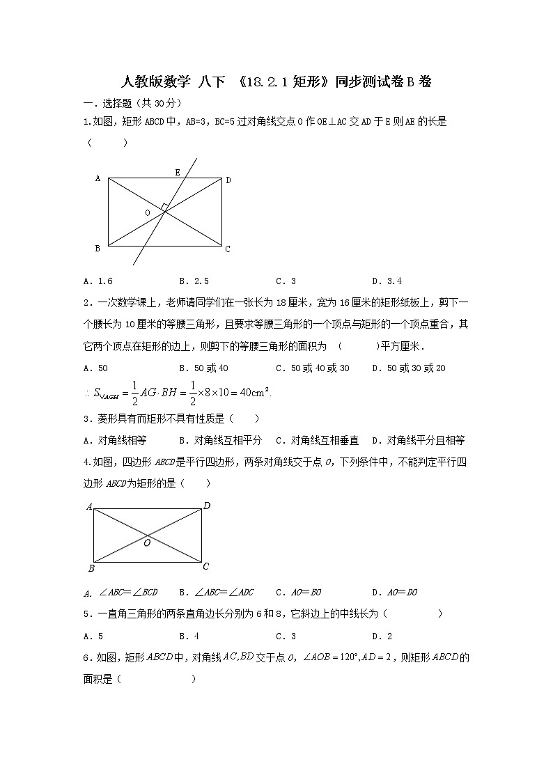 人教版数学 八下《18.2.1矩形》同步测试卷B卷 原卷+解析01