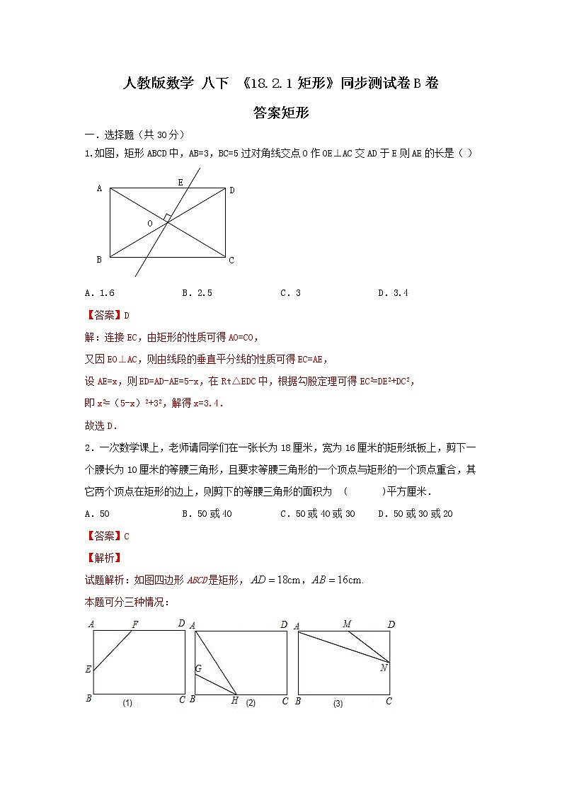 人教版数学 八下《18.2.1矩形》同步测试卷B卷 原卷+解析01