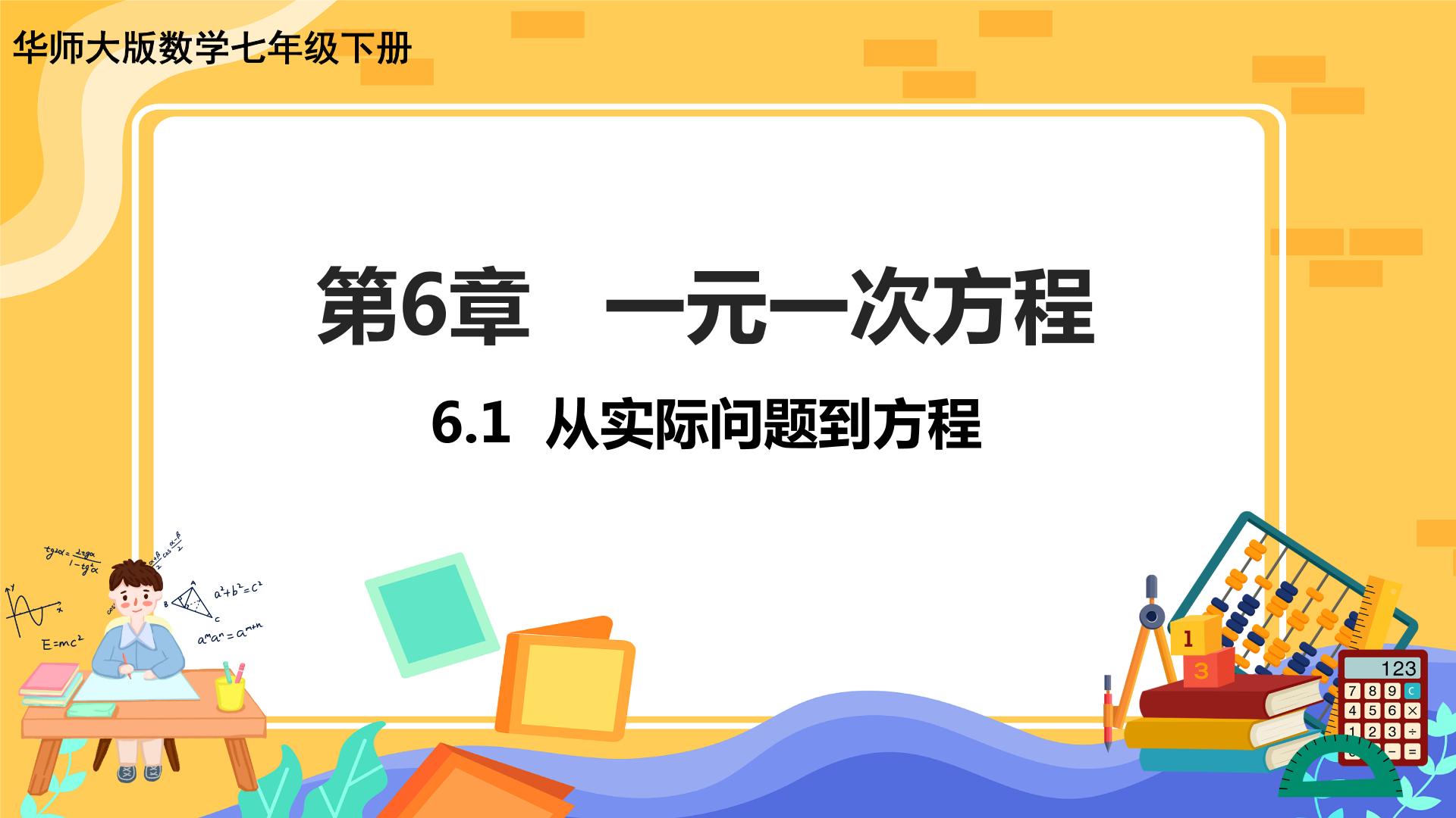 华师大版数学七年级下册全册课件PPT+教案+同步练习（含答案）