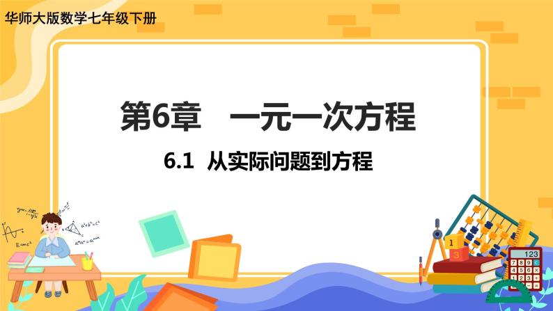 6.1 从实际问题到方程（课件PPT+教案+同步练习）01