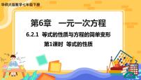 初中数学华师大版七年级下册1 等式的性质与方程的简单变形精品ppt课件