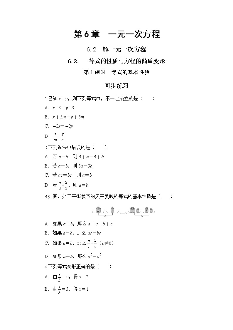 6.2.1 等式的性质与方程的简单变形 第1课时（课件PPT+教案+同步练习）01