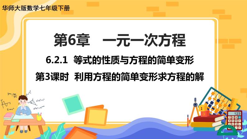 6.2.1 等式的性质与方程的简单变形 第3课时（课件PPT+教案+同步练习）01