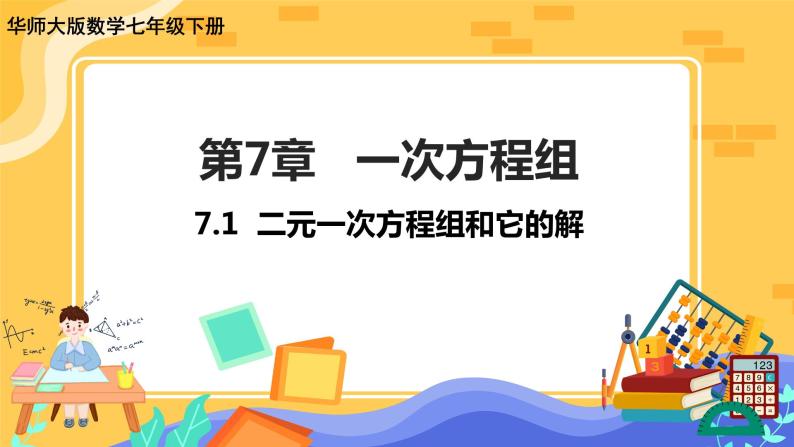 7.1 二元一次方程组和它的解（课件PPT+教案+同步练习）01