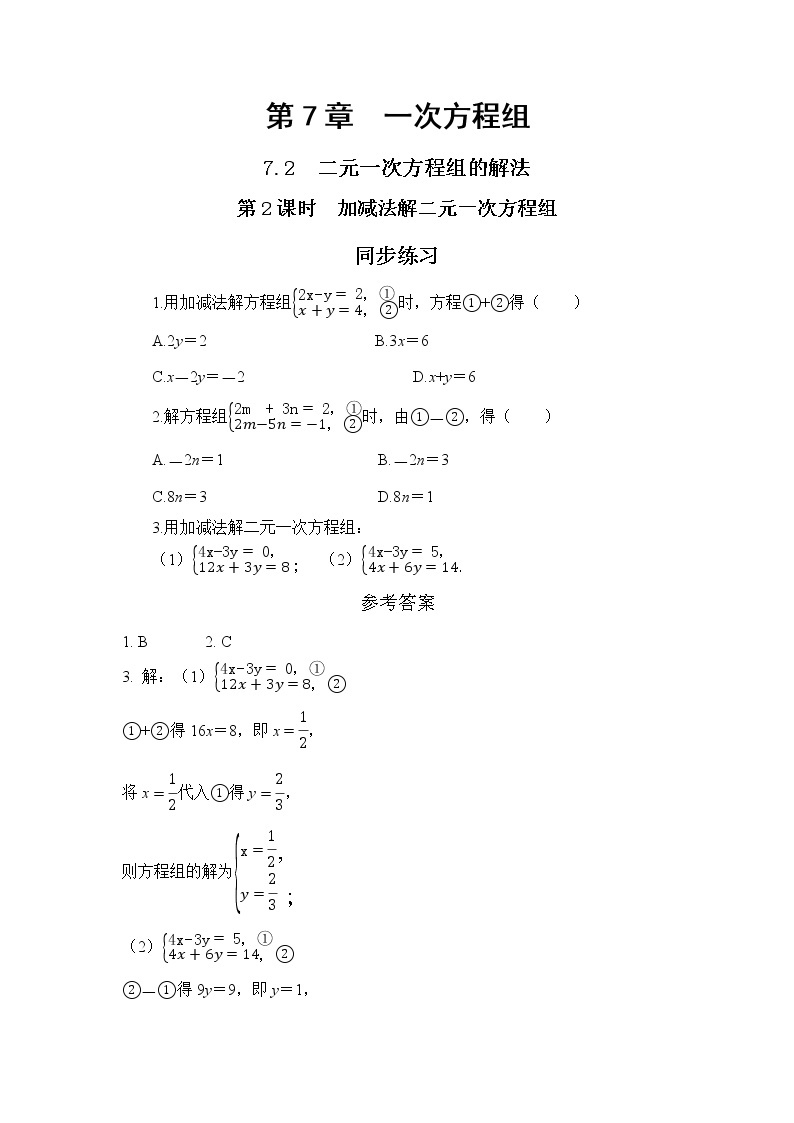 7.2 二元一次方程组的解法 第2课时（课件PPT+教案+同步练习）01