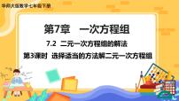 数学七年级下册7.2 二元一次方程组的解法优质课件ppt