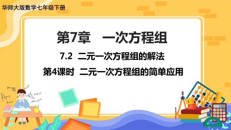 7.2 二元一次方程组的解法 第4课时（课件PPT+教案+同步练习）01