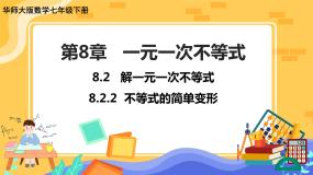 华师大版七年级下册2 不等式的简单变形精品ppt课件