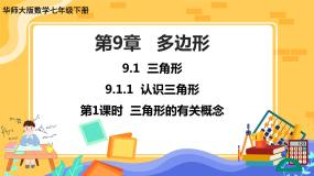 初中数学华师大版七年级下册1 认识三角形一等奖课件ppt