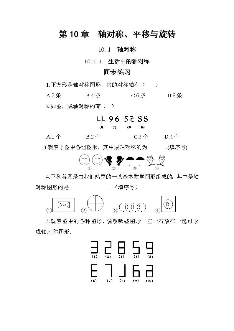 10.1.1 生活中的轴对称（课件PPT+教案+同步练习）01