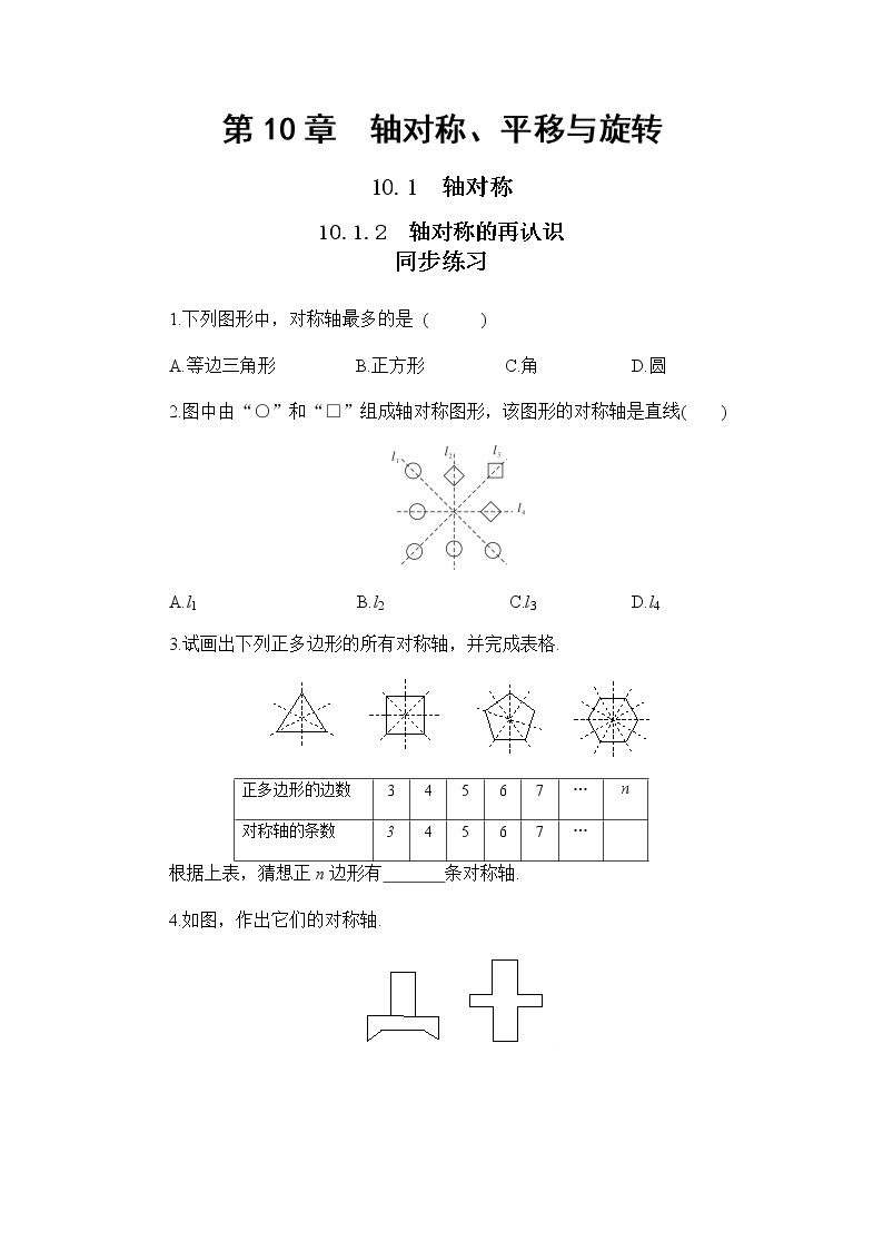 10.1.2 轴对称的再认识（课件PPT+教案+同步练习）01