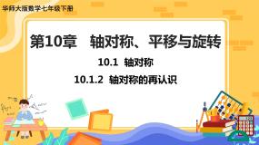 华师大版七年级下册第10章 轴对称、平移与旋转10.1 轴对称2 轴对称的再认识完美版课件ppt