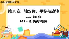 华师大版七年级下册4 设计轴对称图案优秀ppt课件