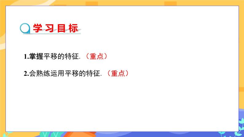 10.2.2 平移的特征（课件PPT+教案+同步练习）02