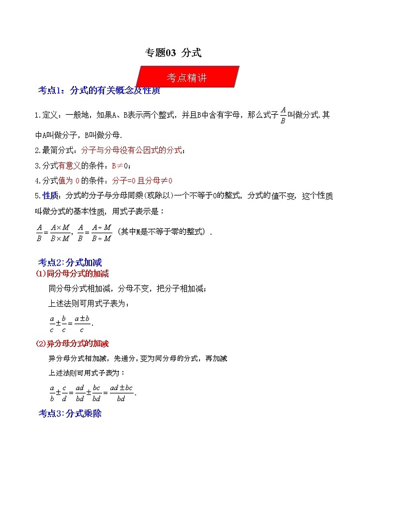 2023年中考数学一轮复习--专题03 分式(考点精讲)(全国通用)第1页