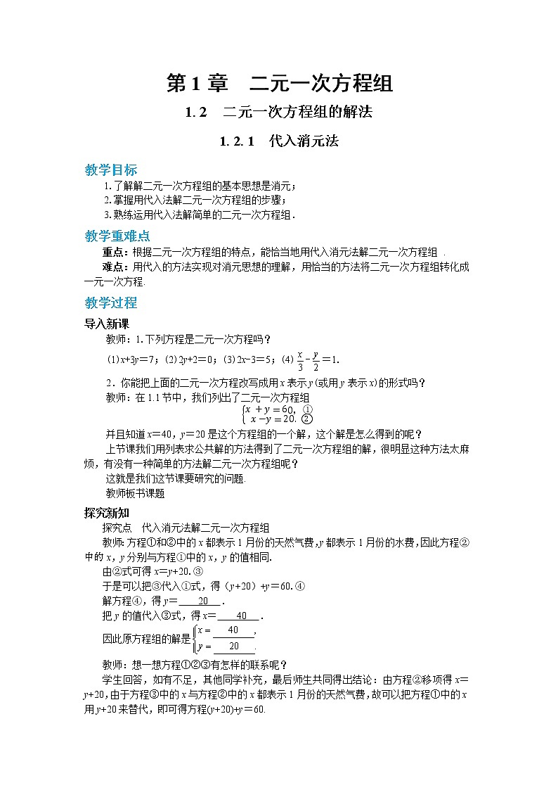 1.2.1 代入消元法（教案）第1頁
