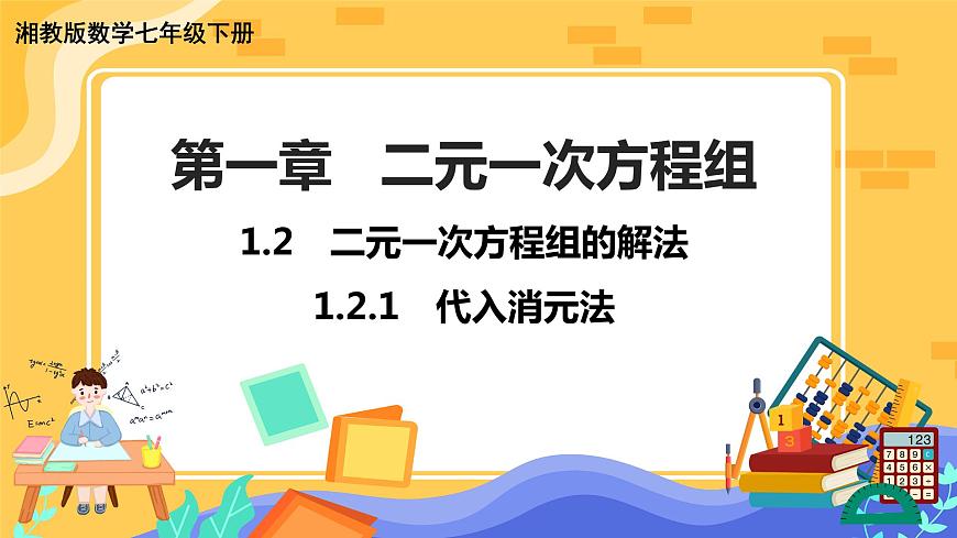 教學(xué)課件：七下·湘教1.2二元一次方程組解法1.2.1代入消元法第1頁