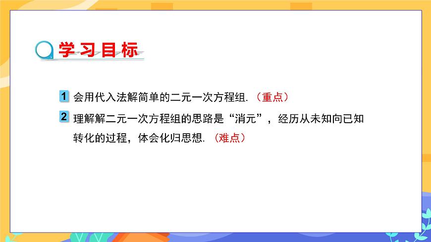 教學(xué)課件：七下·湘教1.2二元一次方程組解法1.2.1代入消元法第2頁