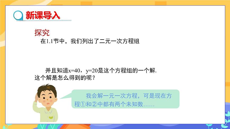 教學(xué)課件：七下·湘教1.2二元一次方程組解法1.2.1代入消元法第3頁