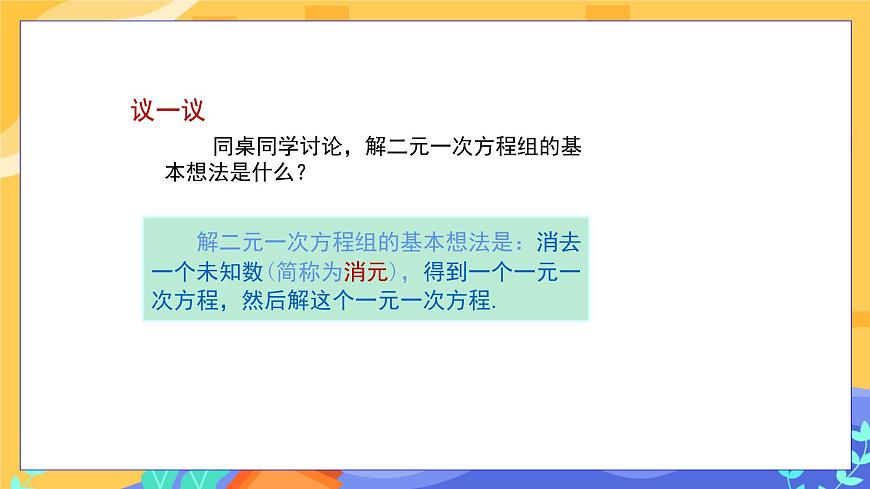 教學(xué)課件：七下·湘教1.2二元一次方程組解法1.2.1代入消元法第5頁