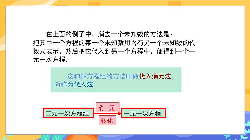教學(xué)課件：七下·湘教1.2二元一次方程組解法1.2.1代入消元法第7頁